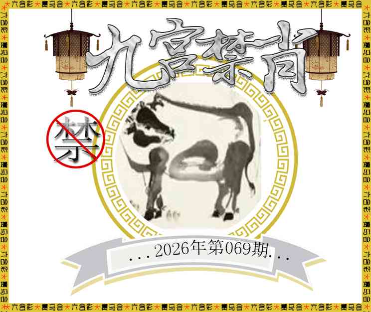 069期九宫禁肖[图]