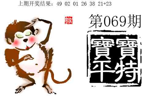 069期宝宝平特[图]