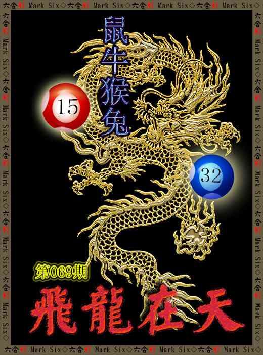 069期飞龙在天[图]