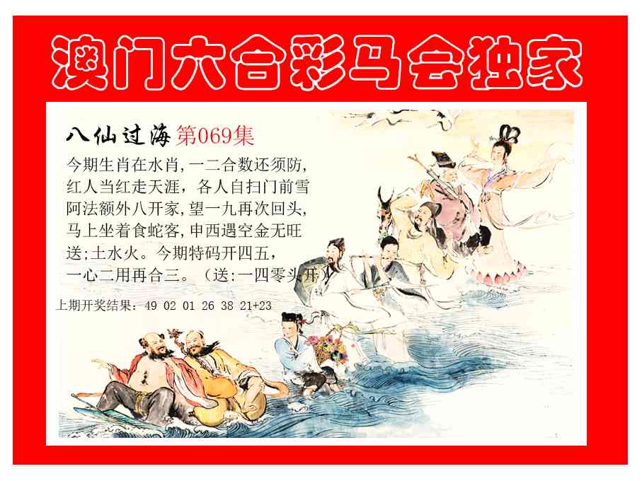 069期新八仙过海[图]