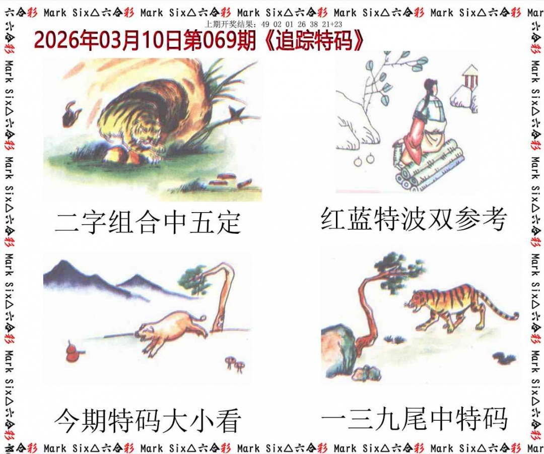 069期追踪特码[图]