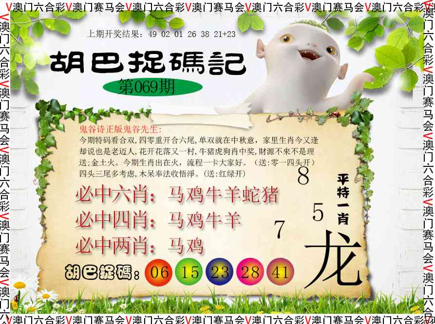 069期胡巴抓码记[图]