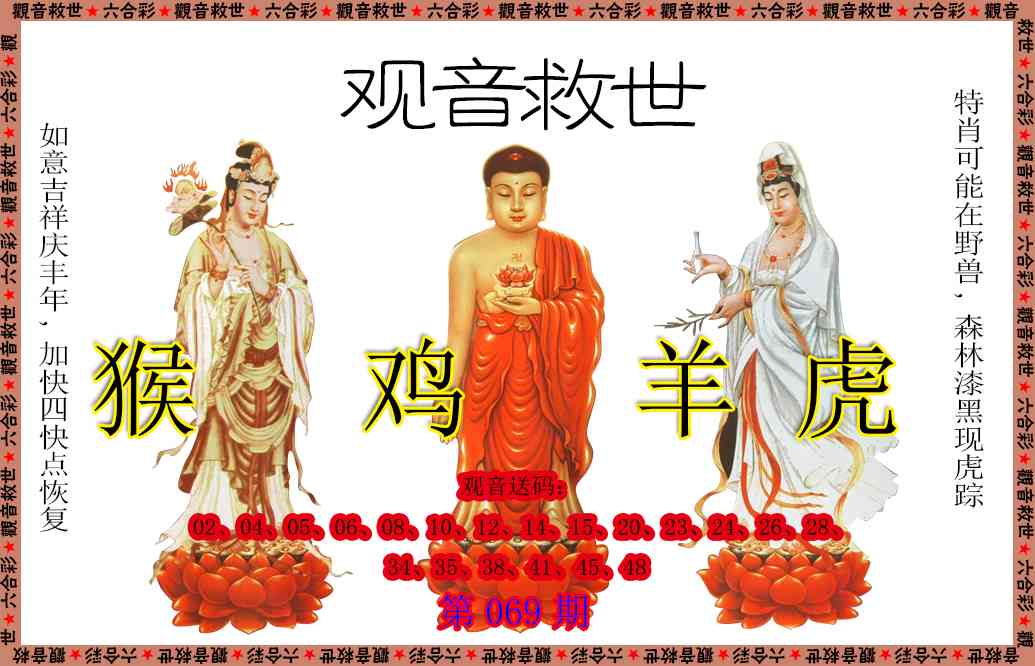 069期观音救世[图]