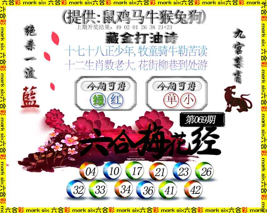 069期六合梅花经[图]