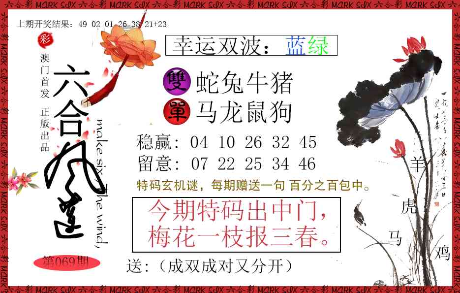 069期六合风莲[图]