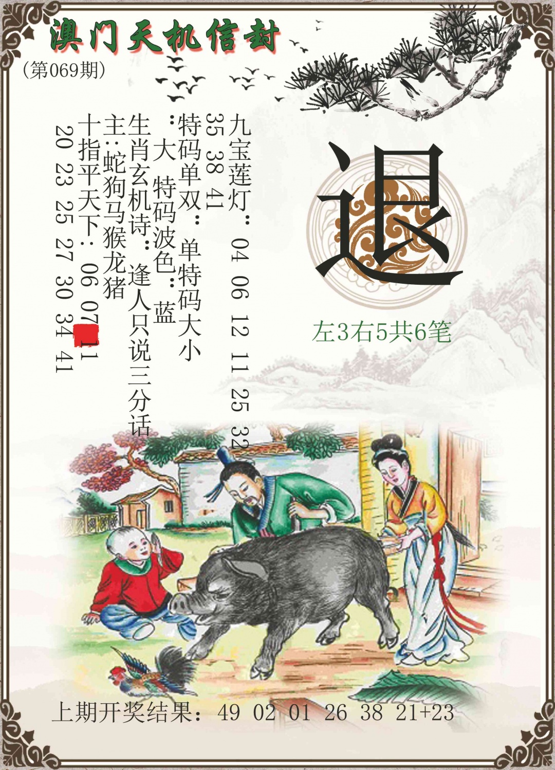 069期天机信封[图]