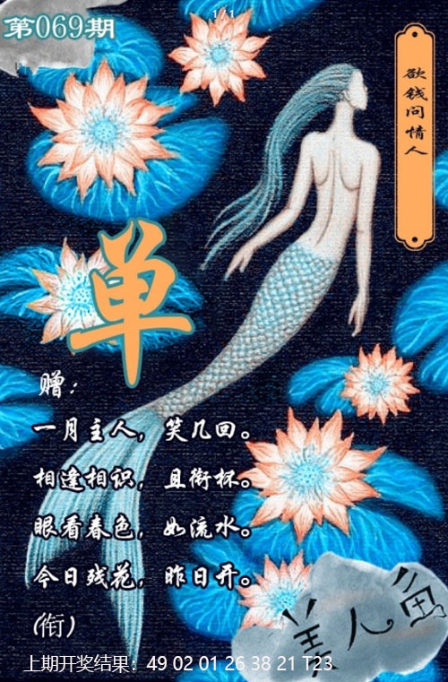 069期美人鱼单双中特图[图]