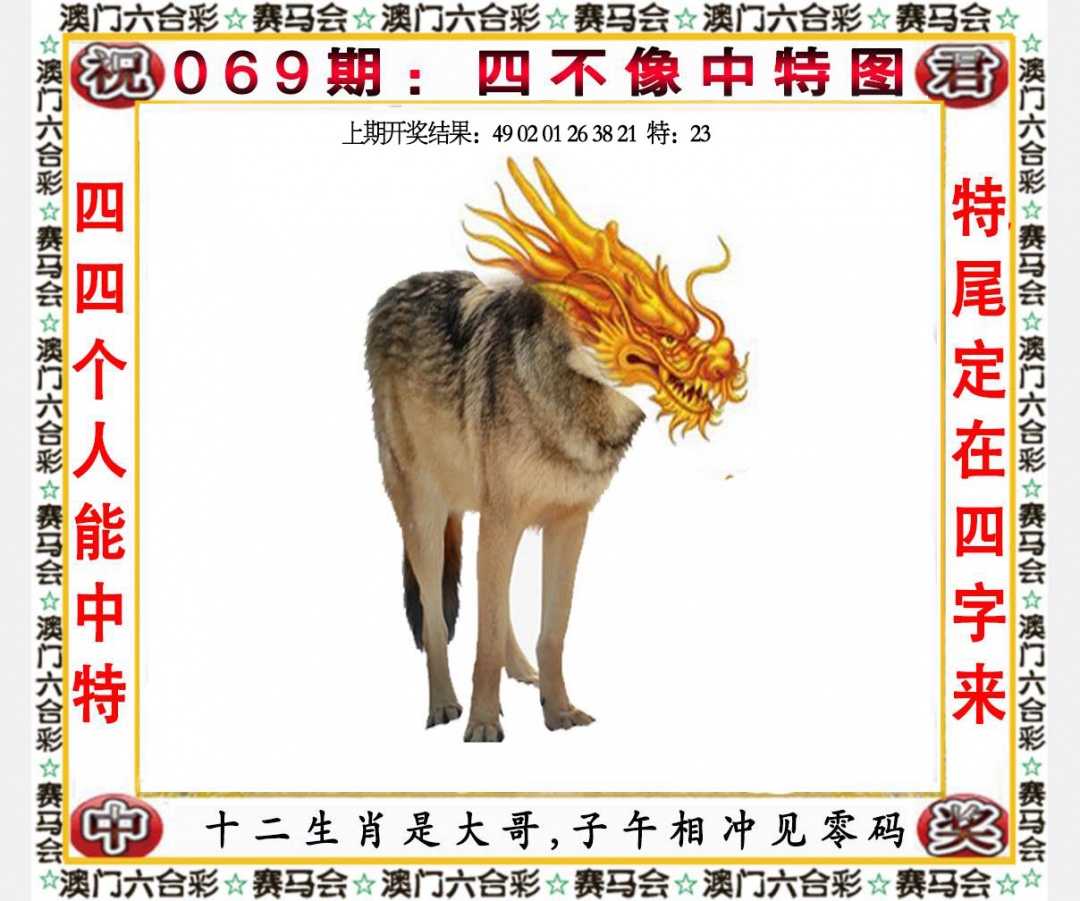 069期四不像中特图[图]
