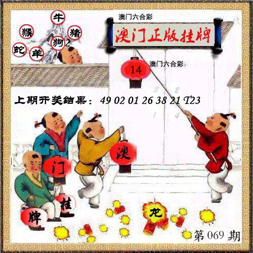069期澳门挂牌另版[图]