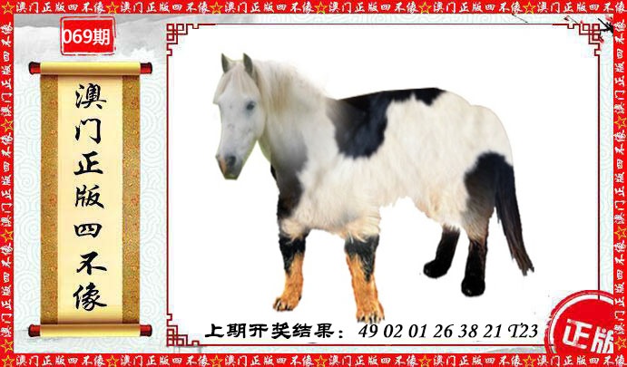 069期澳门另版四不像[图]