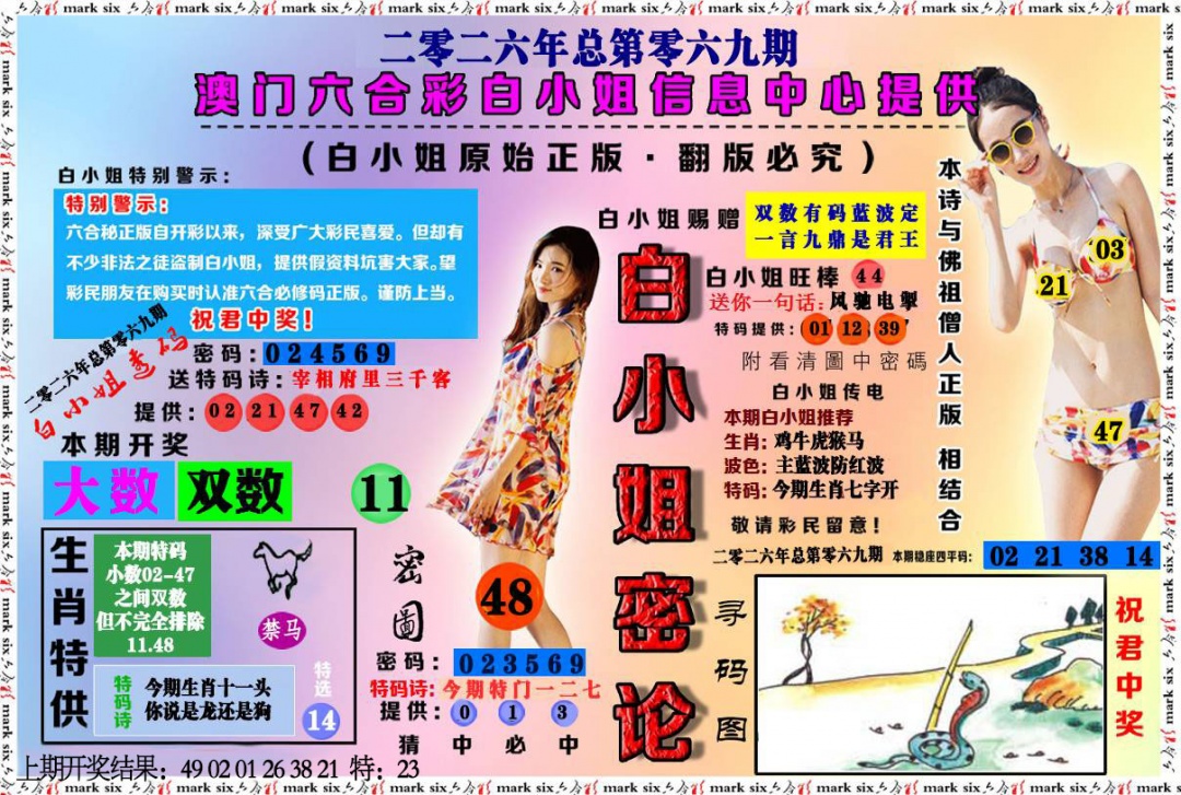 069期白小姐密论[图]