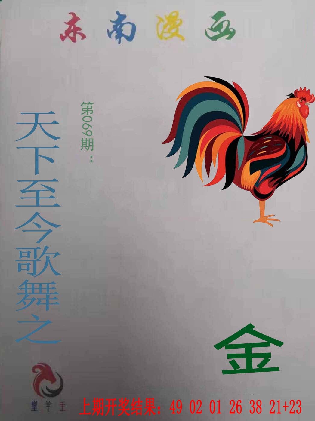 069期东南漫画[图]