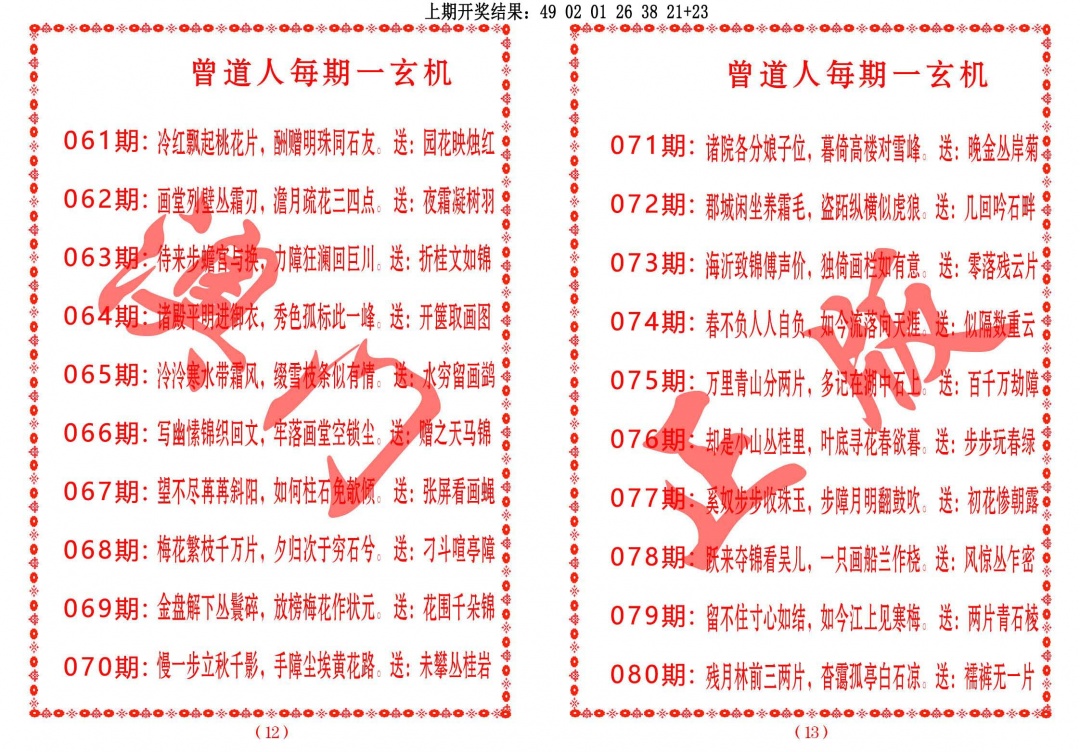 069期曾道人每期一玄机[图]