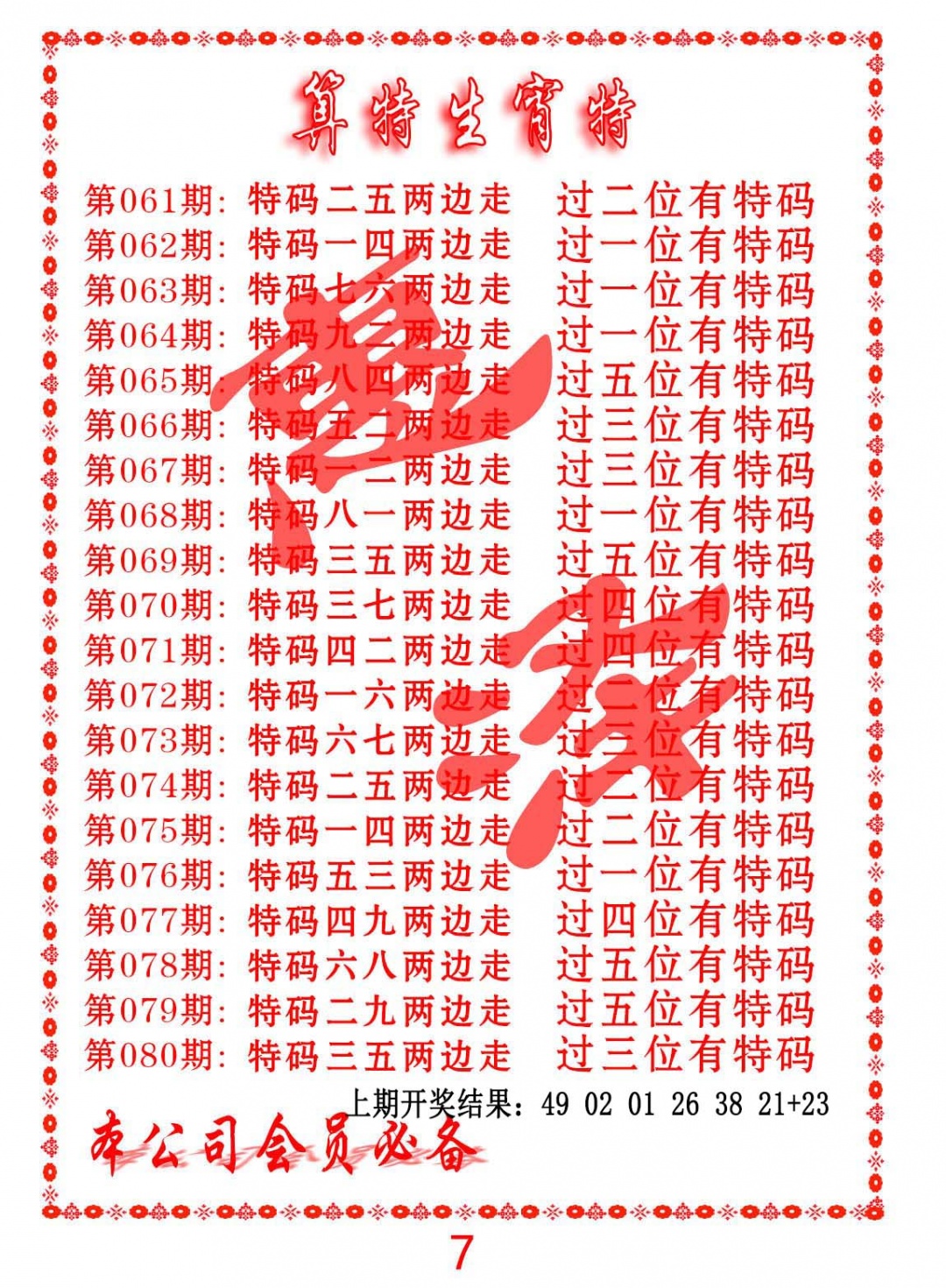 069期算特生肖诗[图]