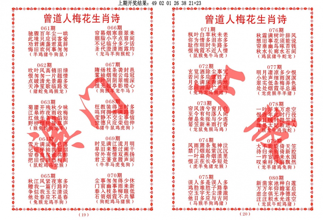 069期曾道人梅花生肖诗[图]