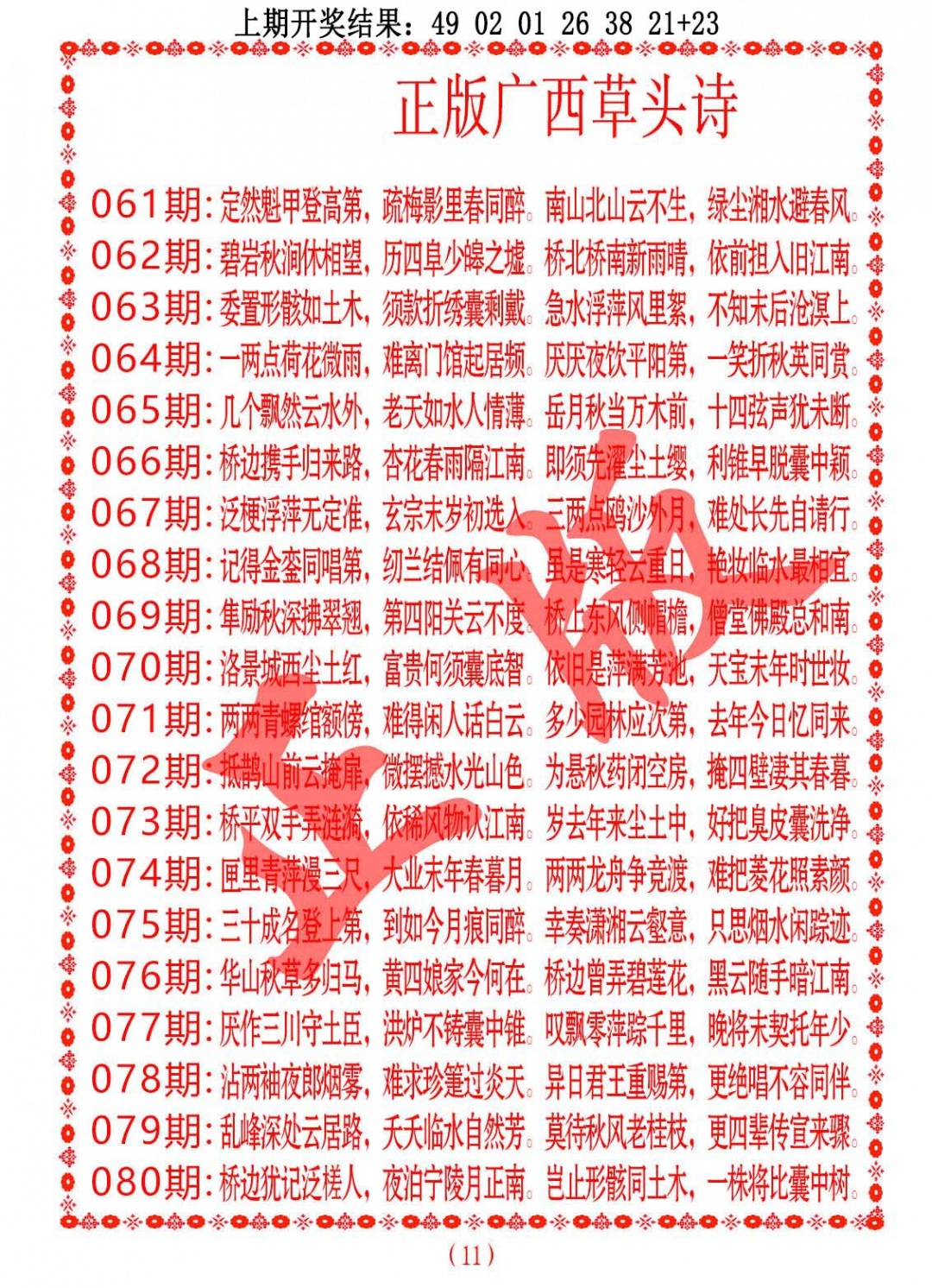 069期正版广西草头诗[图]