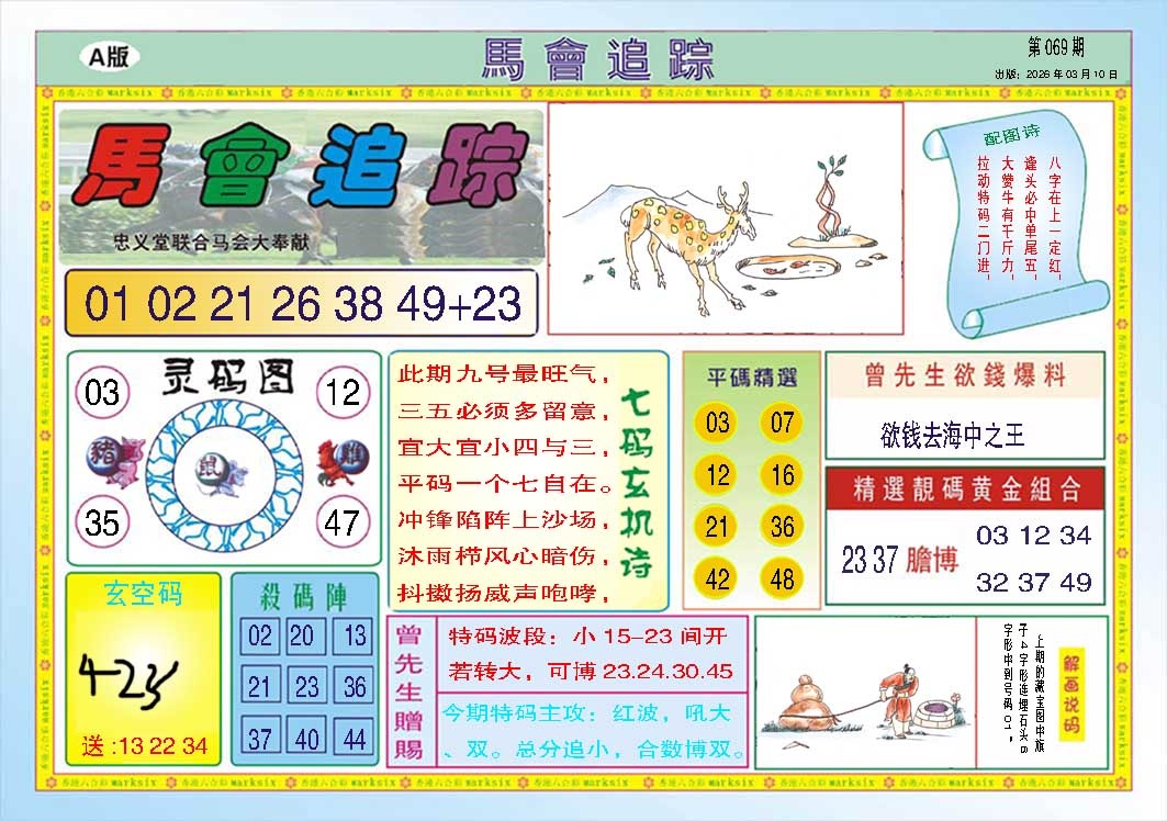 069期马会追踪A[图]