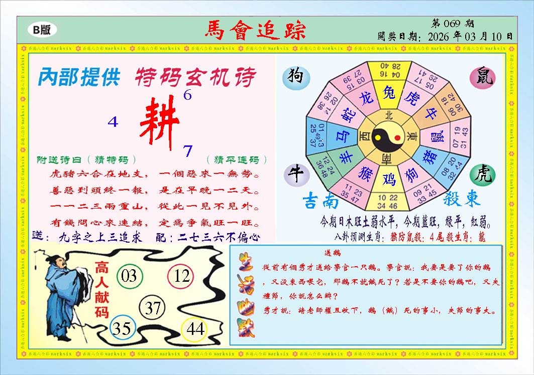 069期马会追踪B[图]