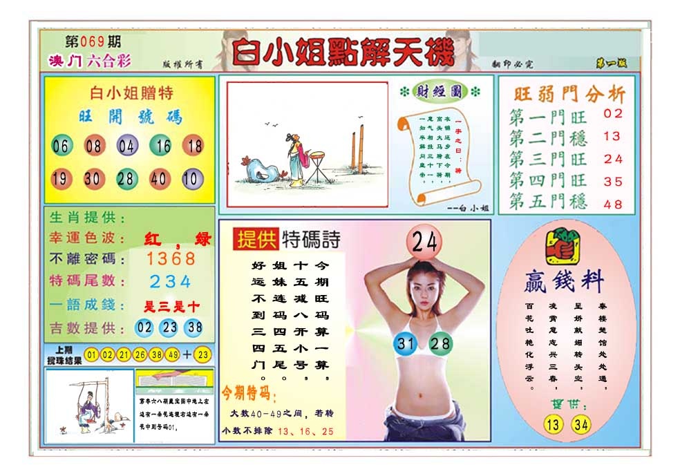 069期白小姐点解天机A[图]