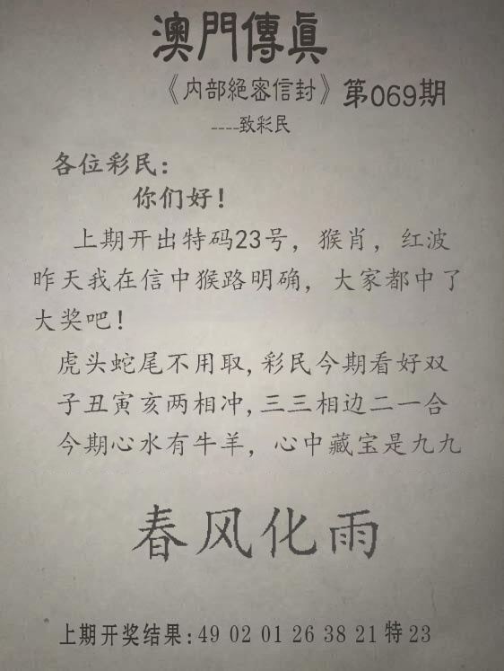 069期另版澳门传真[图]