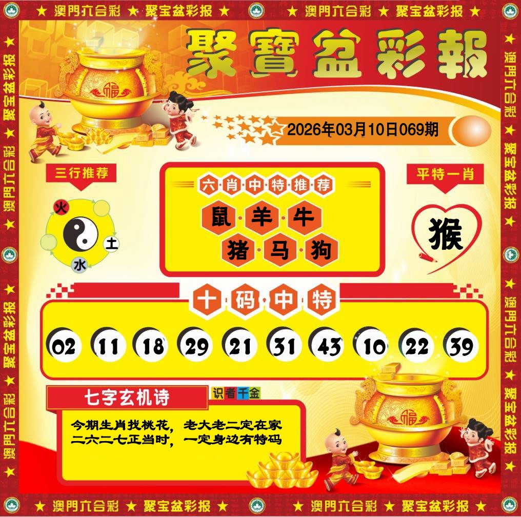 069期聚宝盆彩报[图]