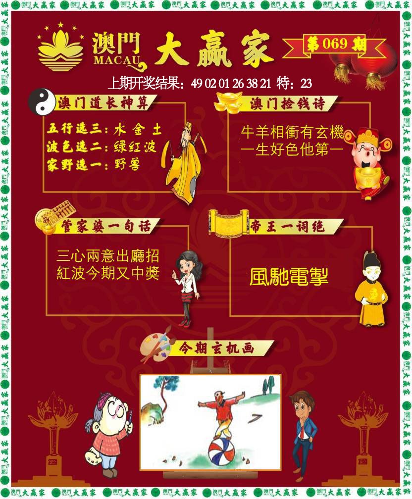 069期大赢家[图]