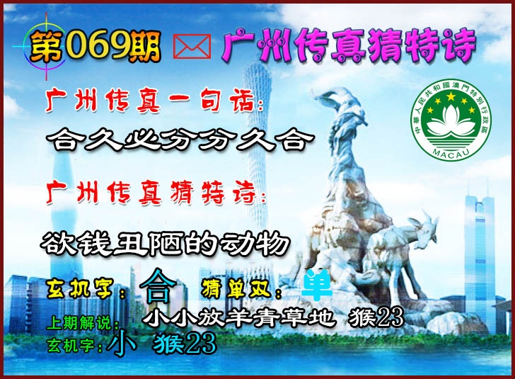 069期广州传真猜特诗2[图]