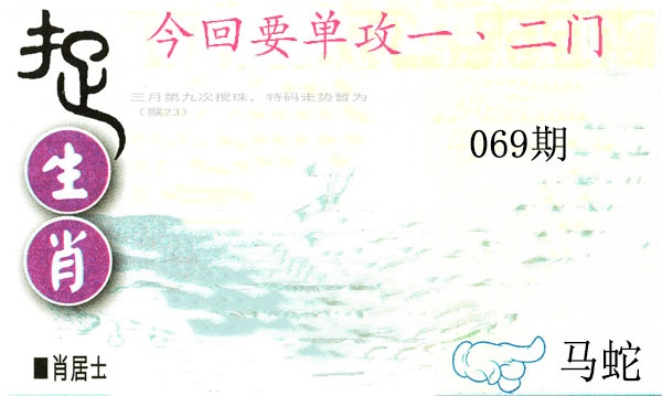 069期捉生肖[图]