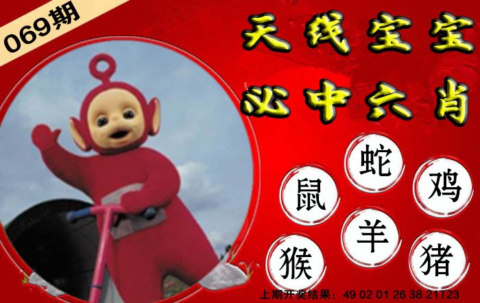 069期宝宝必中六肖[图]