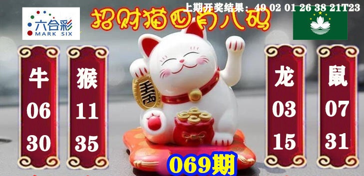 069期招财猫四肖八码[图]