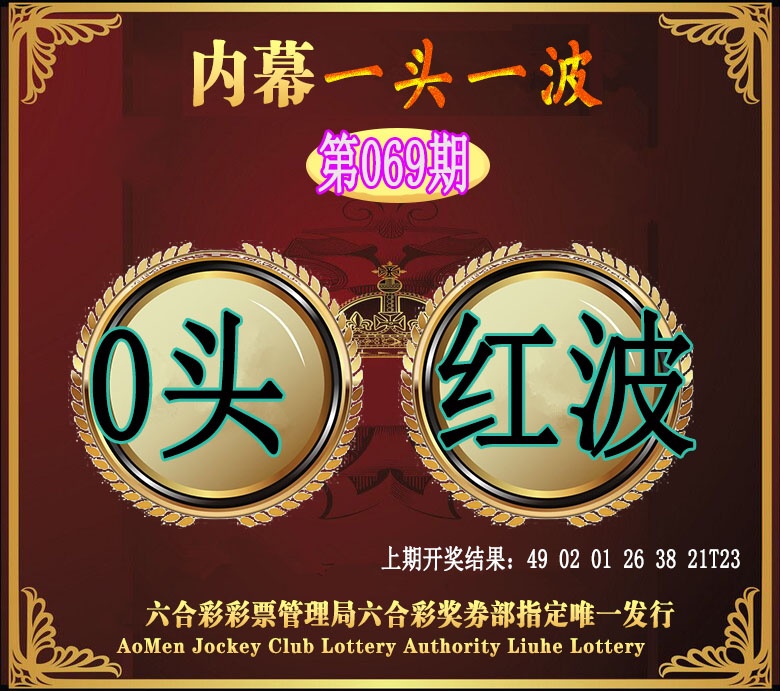 069期澳门一头一波[图]