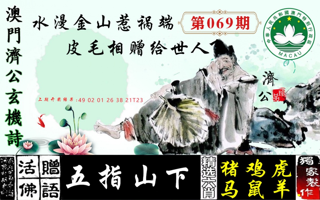 069期济公玄机诗[图]