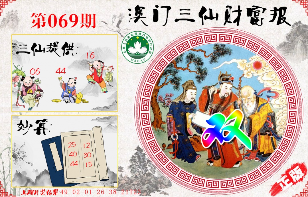 069期三仙财富报[图]