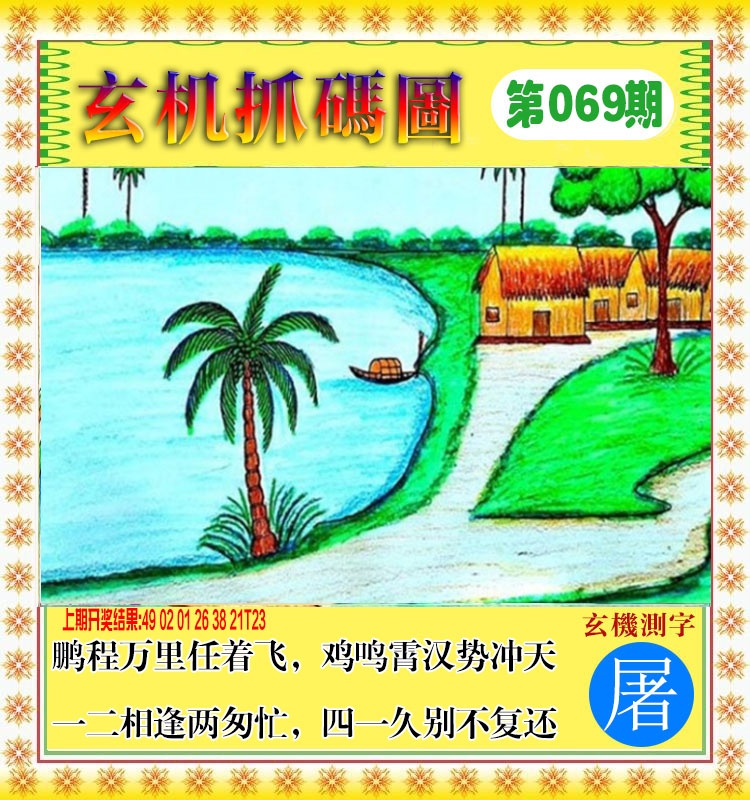 069期玄机抓码图[图]