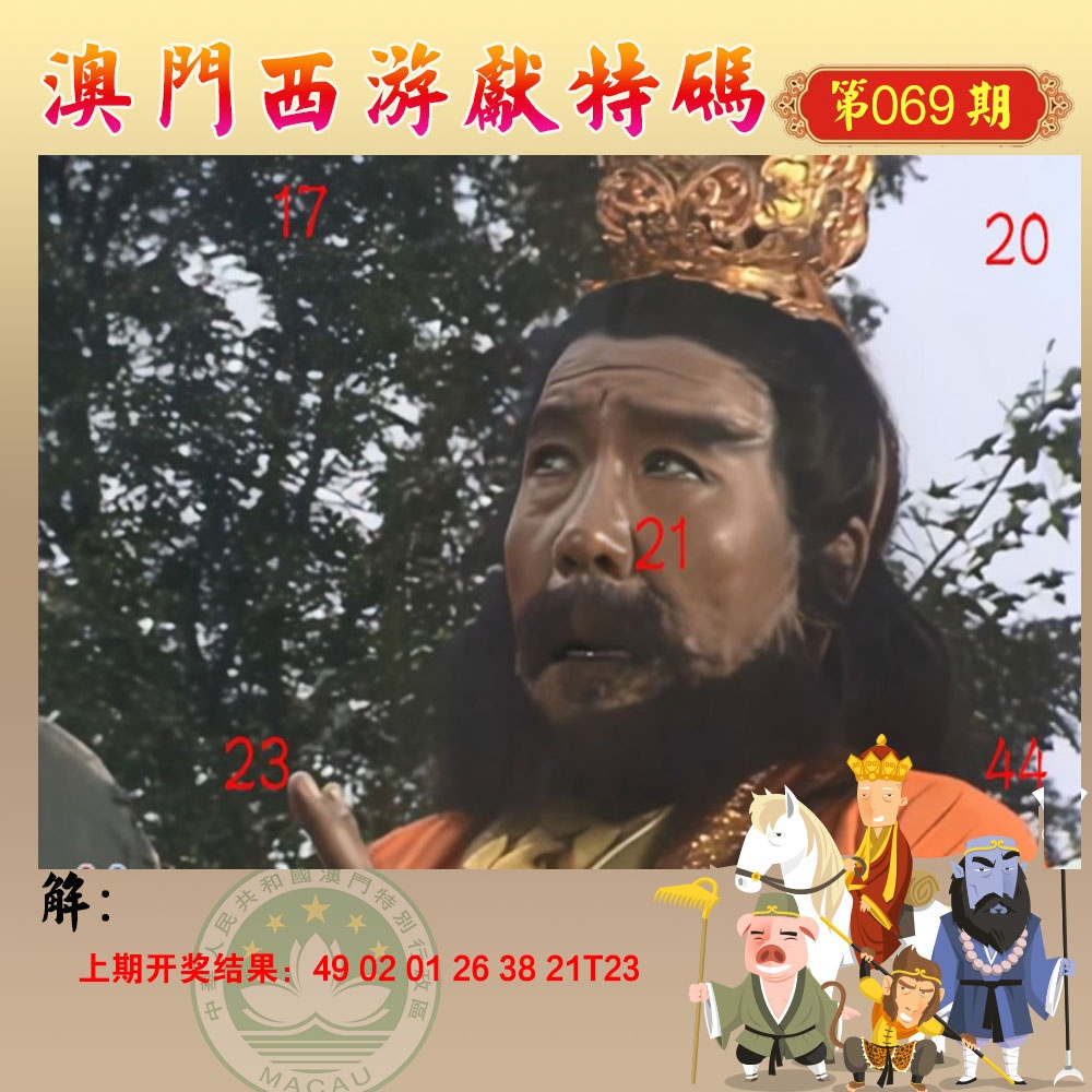 069期西游献码[图]