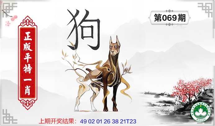 069期平特一肖[图]