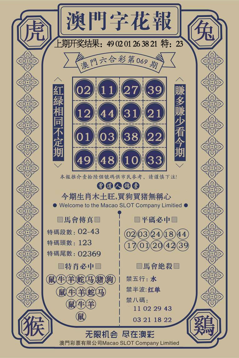069期澳门字花报[图]