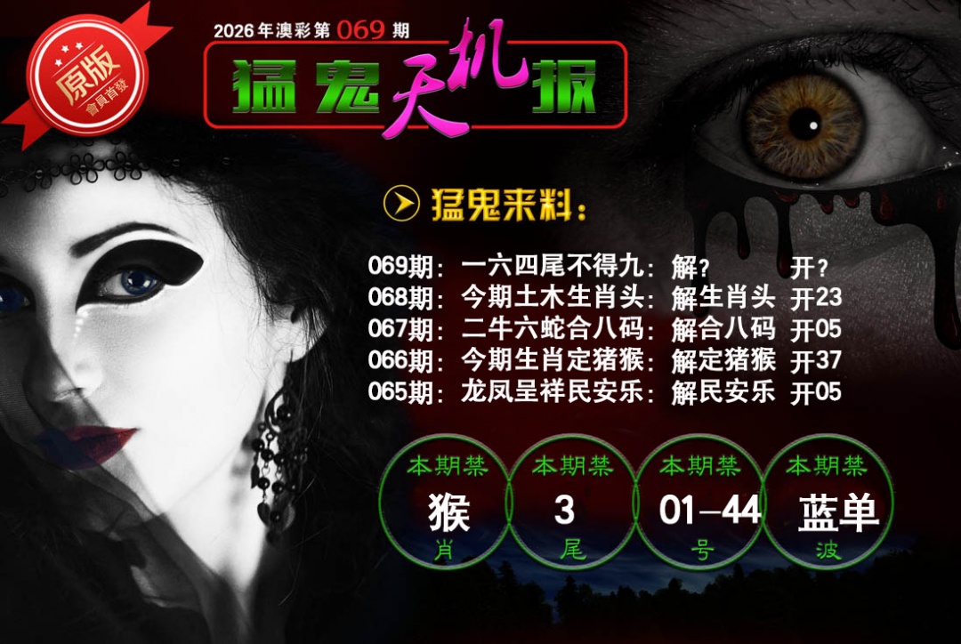 069期猛鬼天机报[图]