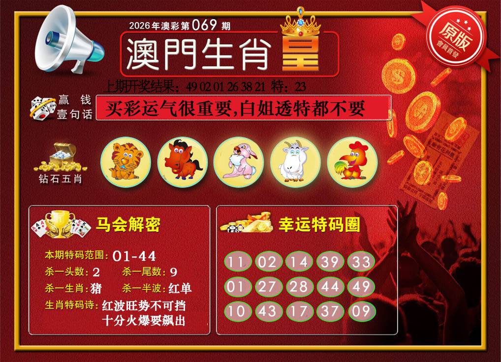 069期澳门生肖皇[图]