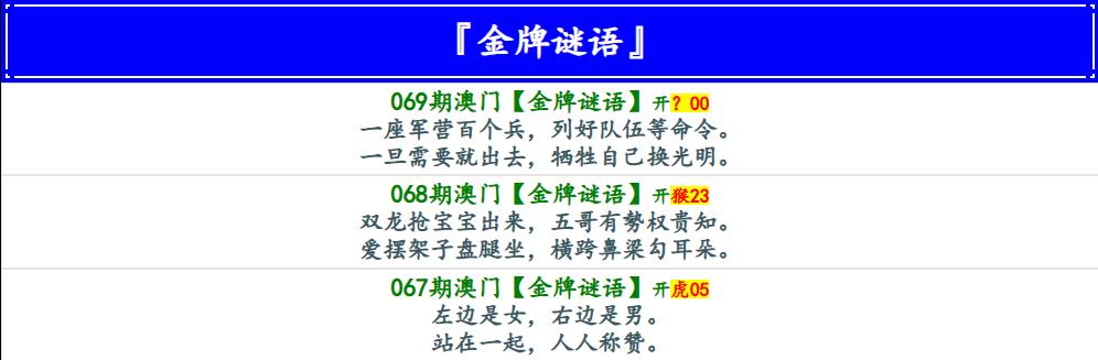 069期金牌谜语[图]