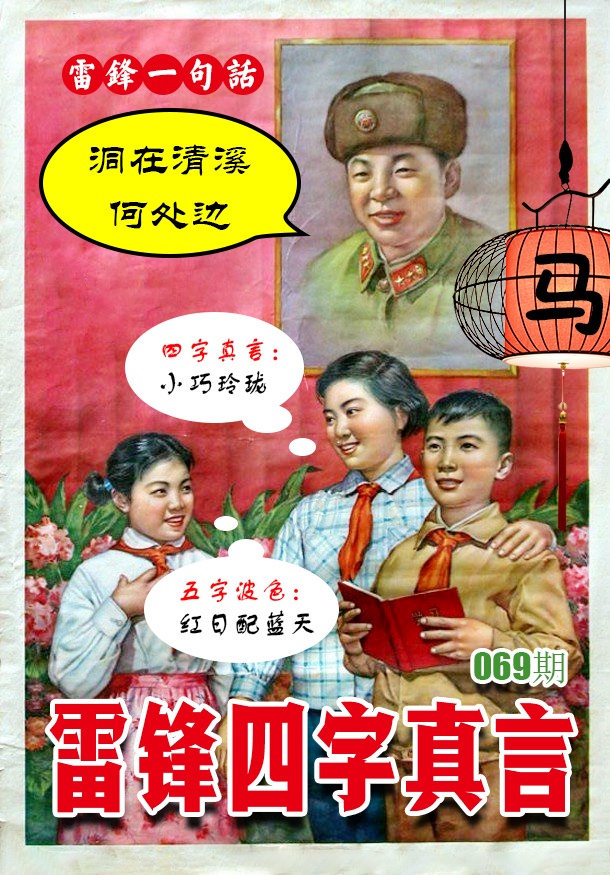 069期雷锋四字真言 [图]