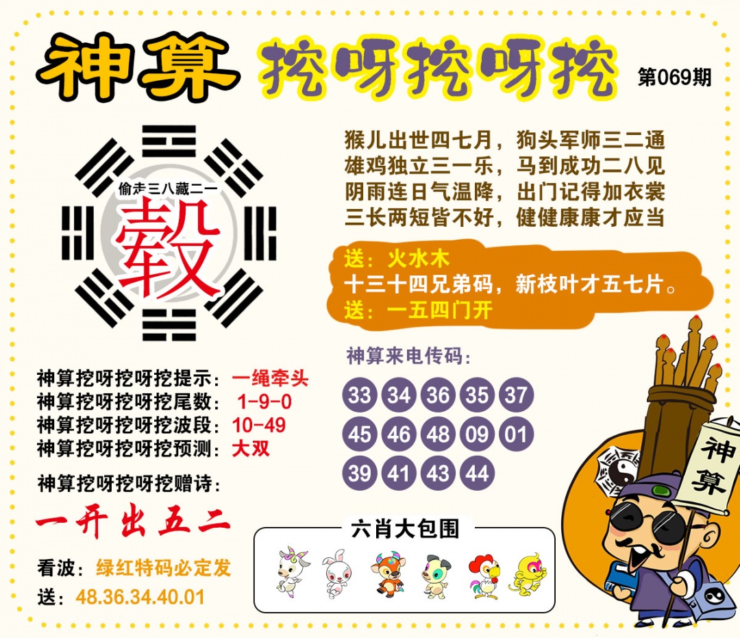 069期神算挖呀挖[图]