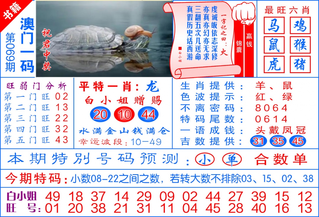 069期澳门飞龙宝典[图]