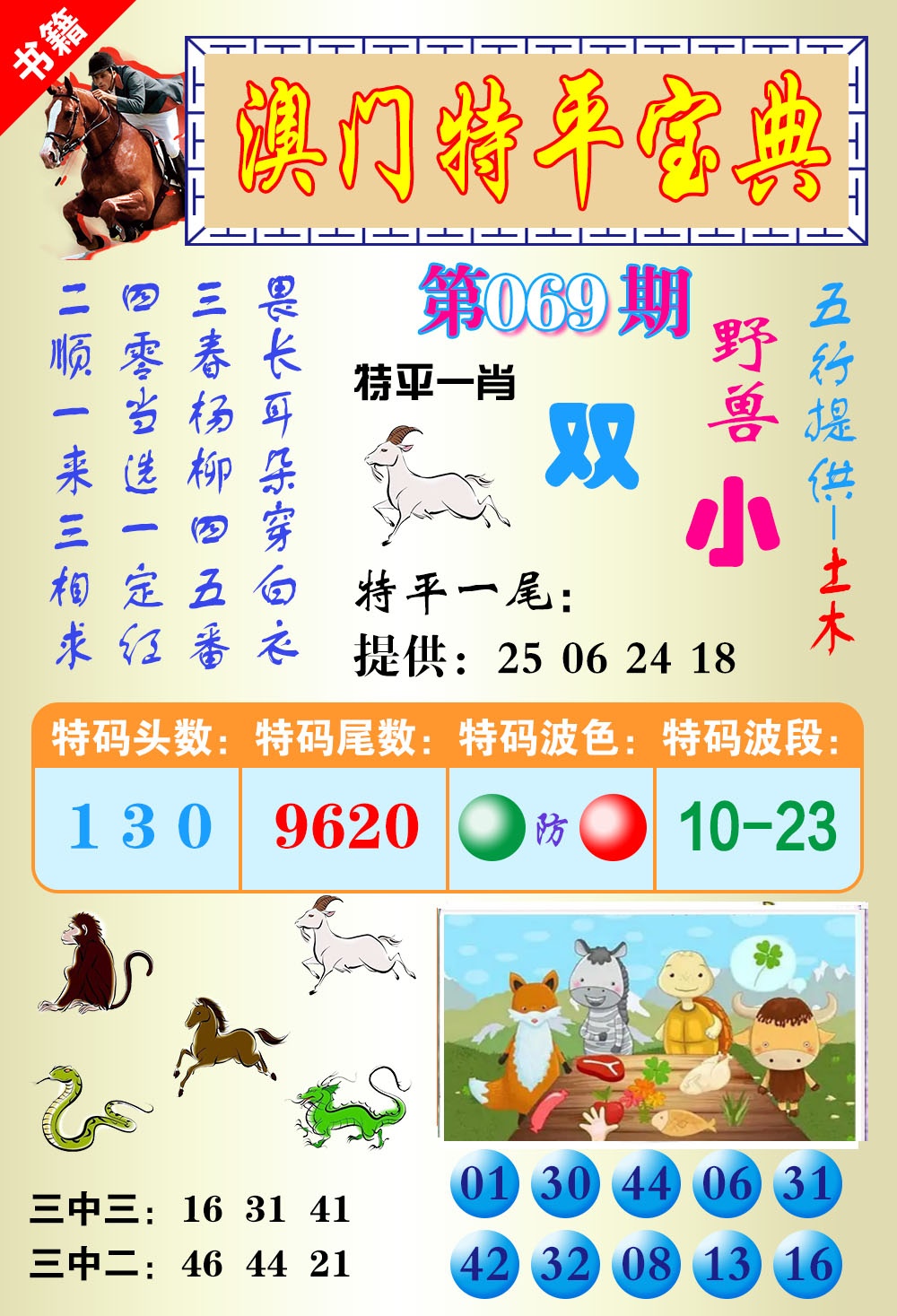 069期澳门宝典平特[图]