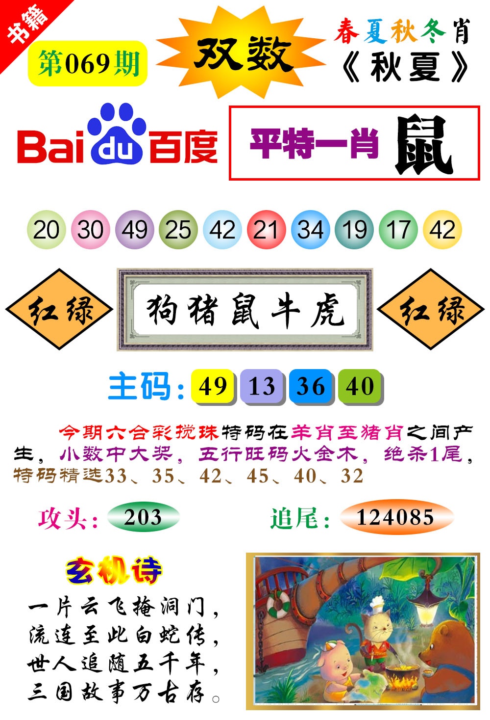 069期澳门春秋宝典[图]