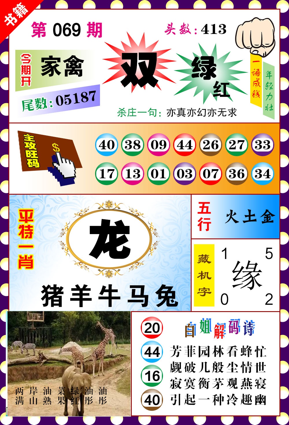 069期澳门玲珑一肖[图]