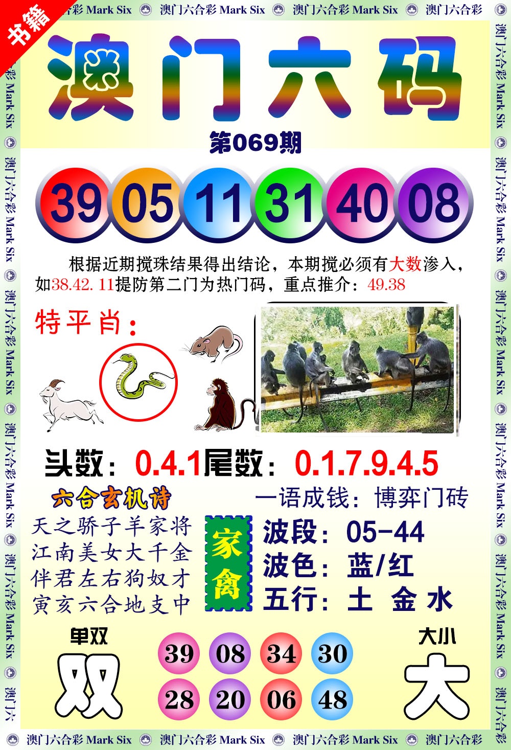 069期澳门望子成龙[图]