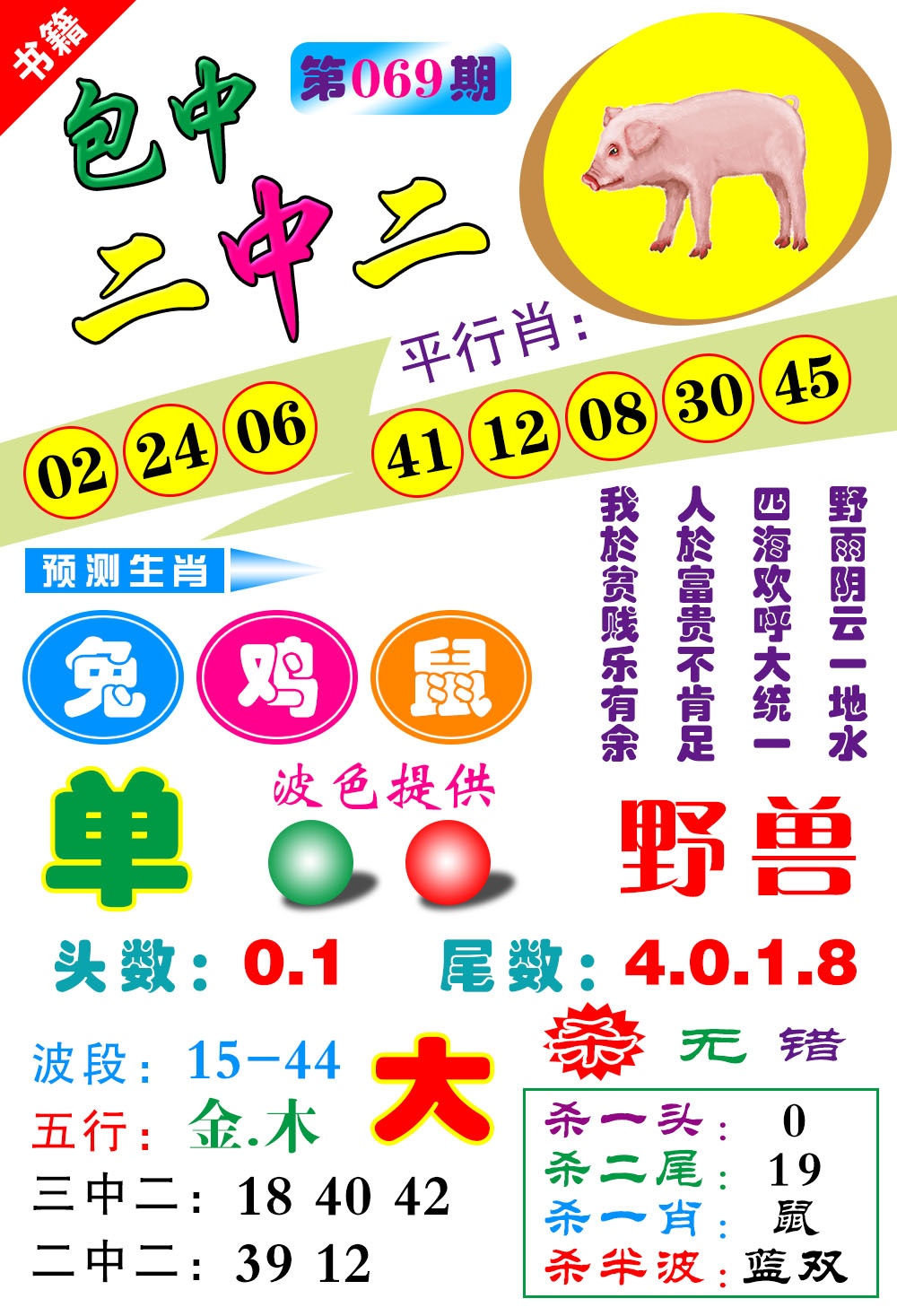 069期澳门预测生肖[图]