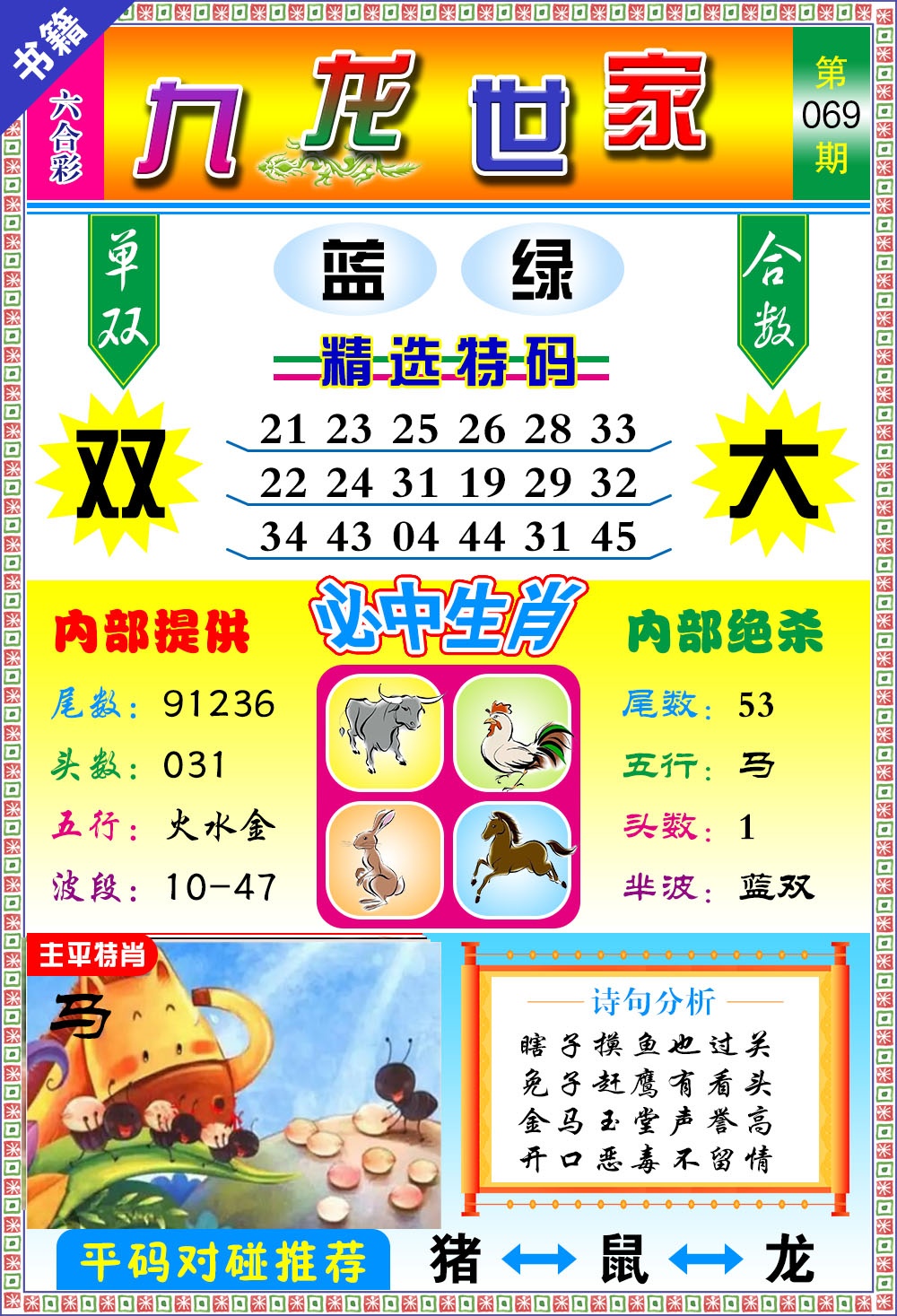 069期澳门九龙宝典[图]