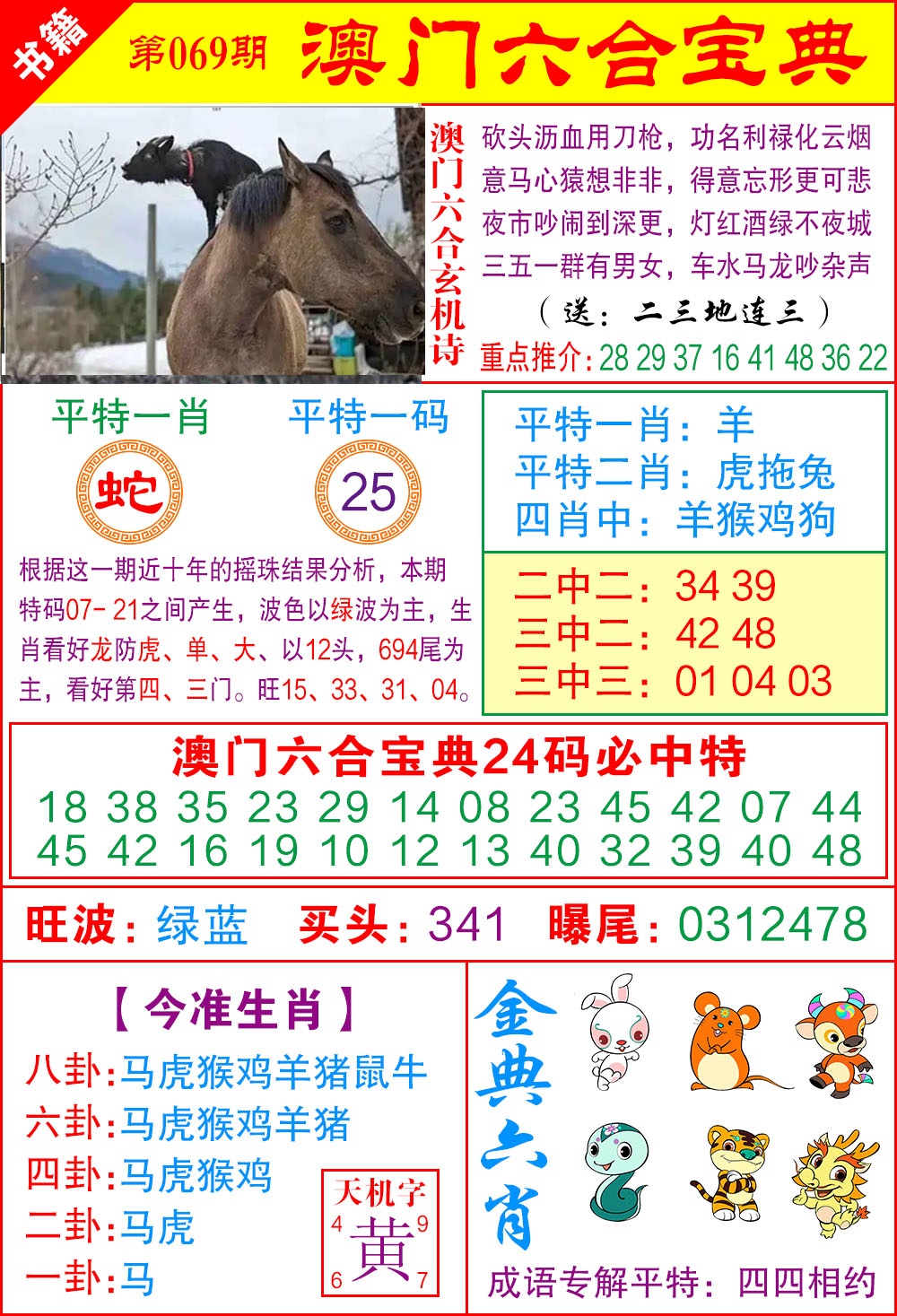 069期澳门宝典特码[图]